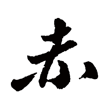 字汇