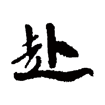 徐渭