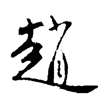 柳公权