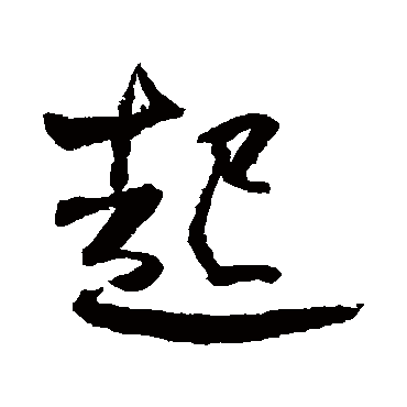 何绍基