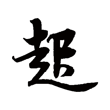 赵孟坚