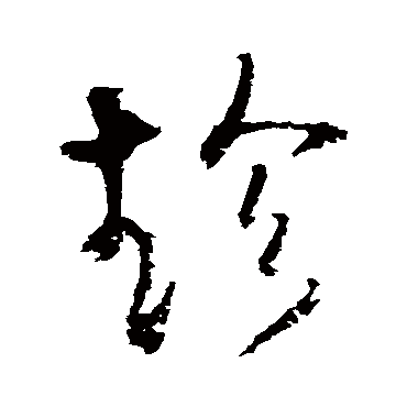 王铎