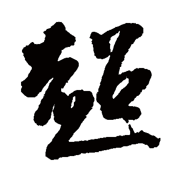 翁方纲