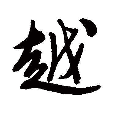 文征明