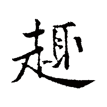 黄庭坚