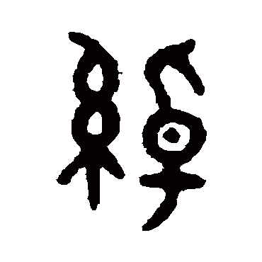 吴大澂