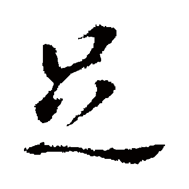 董其昌