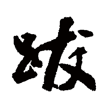 铁保