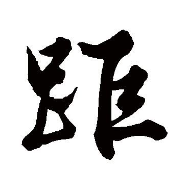 文徵明