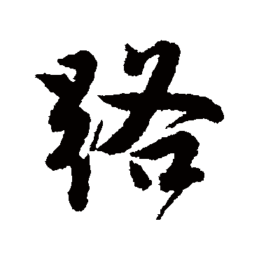 唐寅