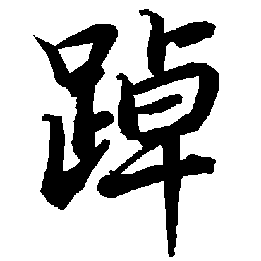 陆柬之