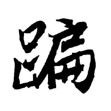 陆柬之