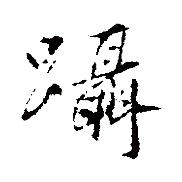 王羲之