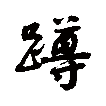 赵之谦