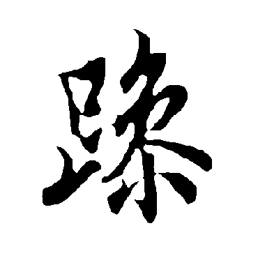 欧阳询