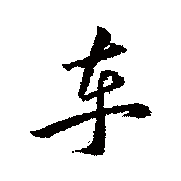 韩道亨