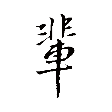 王献之