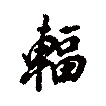 汇辑