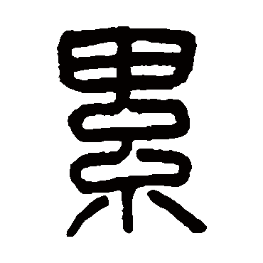 吴大澂