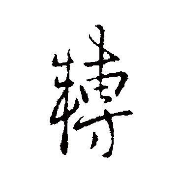 孔琳之