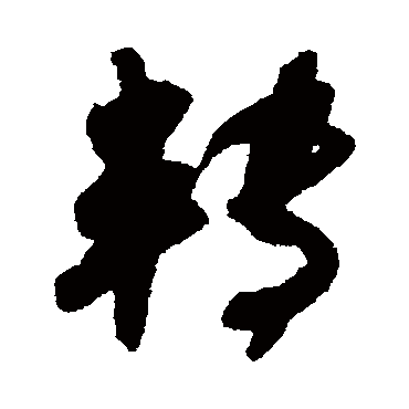 吴琚