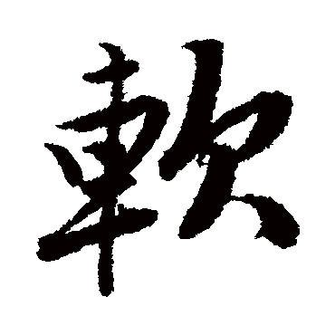 唐寅