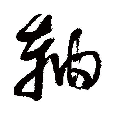 董其昌