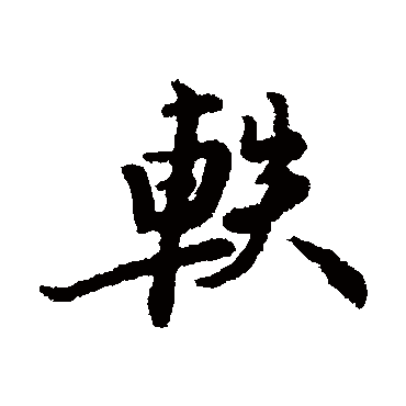 汇辑