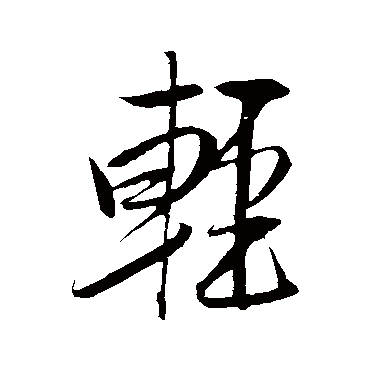 米芾