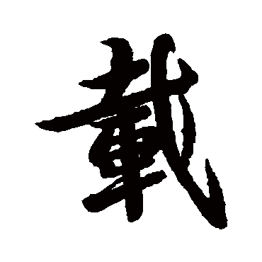 李隆基