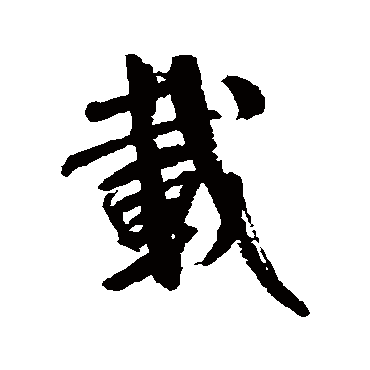 米芾