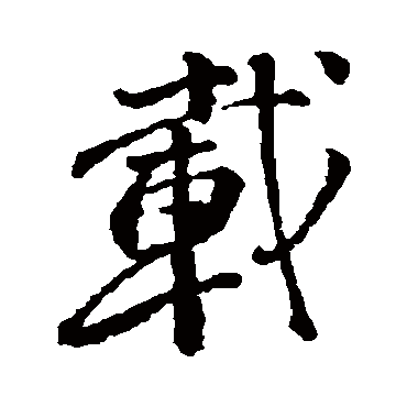 颜真卿