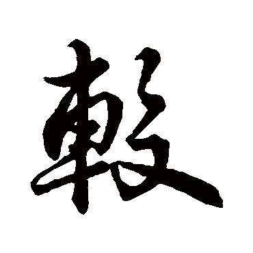 苏轼