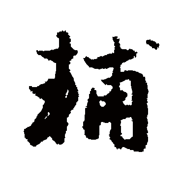 赵孟頫