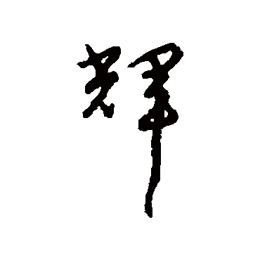 宋克
