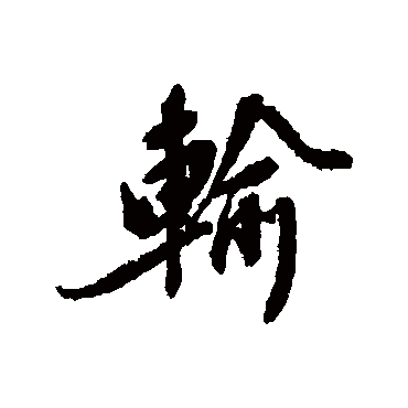 黄仲则