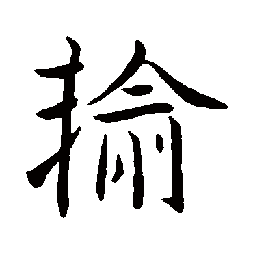 王羲之