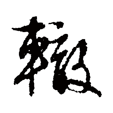 文征明