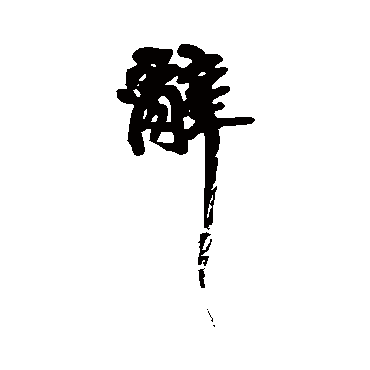 黄庭坚