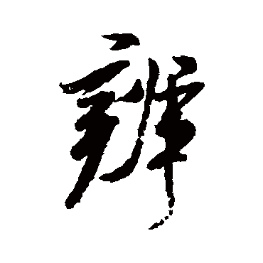 米芾