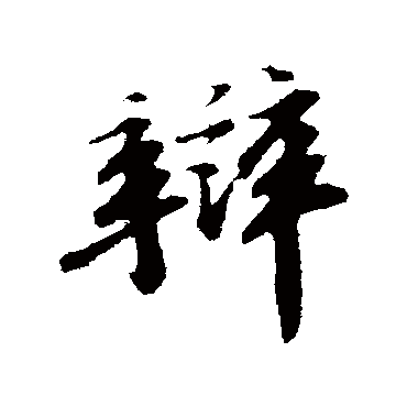 苏轼