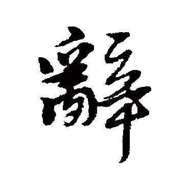 黄道周