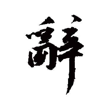 王世贞