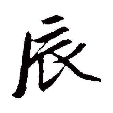 赵孟頫