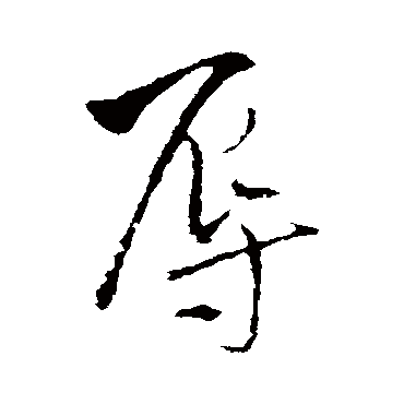 王铎