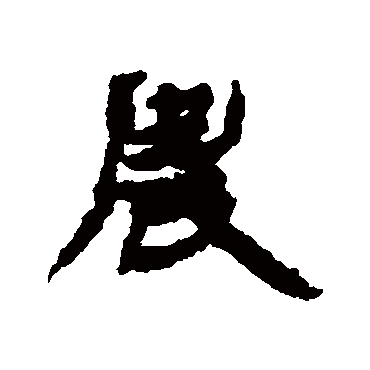 金农