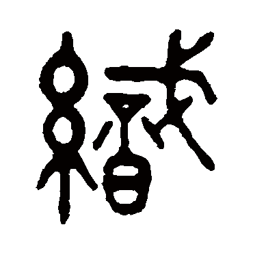 吴大澂