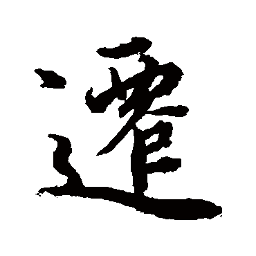赵孟頫