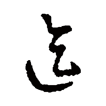 字汇