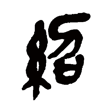 吴昌硕